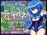 エンジェルアイリスアヤネ
