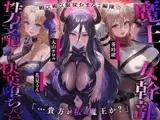 魔王の女幹部 性力支配で快楽堕ち☆媚び媚び服従おまんこ編隊☆…貴方が私の魔王か?(オナサポ、オホ声)