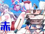 赤ブルー