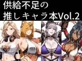 供給不足の推しキャラ本  Vol.2