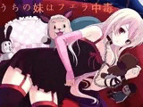 うちの妹はフェラ中毒 ?おしゃぶり地獄のレクイエム?