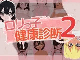 ロリっ子健康診断2!
