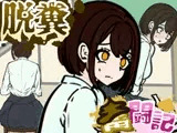 前の席の女子はお腹の調子が悪いらしい【脱糞奮闘記】
