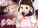 田所さんは性処理係
