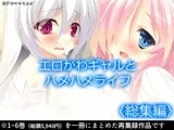 エロかわギャルとハメハメライフ  <総集編>