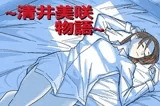 ～清井美咲物語～