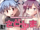 さどつしま