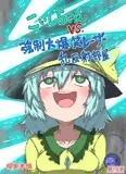 こいしちゃんVS.強制大爆笑レーザー乱反射部屋