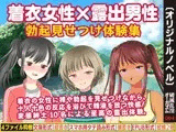 着衣女性×露出男性 勃起見せつけ体験集1