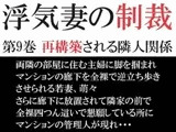 浮気妻の制裁 第9巻 再構築される隣人関係