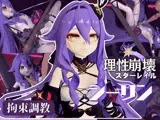 崩壊3rdからシリーン登場！拘束調教で連続絶頂させちゃうSMプレイ編