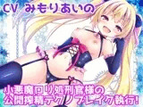 【バイノーラル】 小悪魔○リ処刑官様の公開搾精テクノブレイク執行!