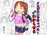 メス○○サキュバスをわからせる