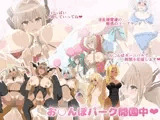 お○んぽパーク開園中！