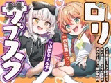 ○リサブスク～○リ斡旋サービス頼んだらおバカ無知妹とその友達のダウナーボクっ娘が来た件～【あまオホW処女純愛えっちで星5レビュッ不可避w】