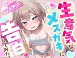 【100円えっち!】生意気なメ○ガキに告白してみた。 〜態度豹変もじもじうずうずガチ照れ純愛わからせえっち♡〜