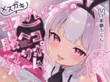 メ○ガキコスプレイヤーの腰ヘコオナサポゲーム 〜小さな女の子に負けちゃえ♡〜