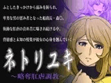 ネトリユキ ?略奪肛虐調教?