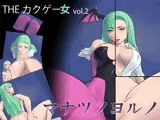 THE カクゲー女 ～マナツノヨルノ～