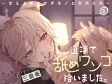 道端で舐めワンコ拾いました。〜甘え上手のケダモノと発情交尾【全身ペロペロ愛撫⇒本能剥き出しえっち】