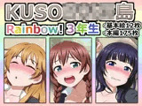 KUSO○○○○島 Rainbow！ 3年生