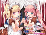 【最狂ロリダウナー】【自称】天才メイドひな子と【自称】万能メイドもな子が主人（オレ）の言うこと全無視でぐちょぐちょに犯してくるのですがw【DL版】
