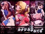 カクワネがみてる vol,33