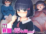 妹観察 〜ある日リビングを覗いたら〜