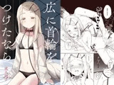 広に首輪をつけたなら