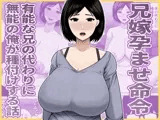 兄嫁孕ませ命令  有能な兄の代わりに無能の俺が種付けする話
