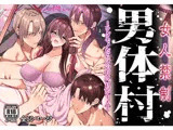 女人禁制男体村ーケダモノだらけの村に、私が1人ー
