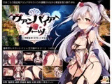 ヴァンパイア・ノーツ