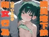 痴女行為してくる生意気メ○ガキ〜満員地下鉄通勤電車で耳舐め/素股〜