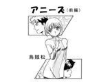 アニーズ(前編)