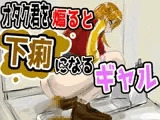 煽りギャルの自業自得放課後 ～オタク君をバカにするたびにお腹が限界に！?～ / English Audio Available