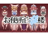 お便所白○楼