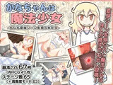 かなちゃんは魔法少女〜もしも変身シーンを見られたら〜