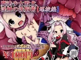 魔法少女敗北、淫触の洗脳術【螺旋編】