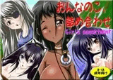 おんなのこ、詰め合わせ