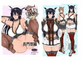 黒これ長門型編
