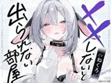 ××しないと出られない部屋【CV.ねくろ】
