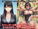 『バニーガール潜入捜査官がイカサマギャンブルで地獄の快楽拷問』【後編:不完全ルーインドオーガズム、無限快楽奴●編】