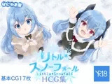 リトルスノーフォール