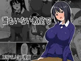 誰もいない教室で
