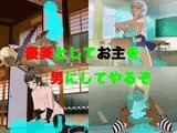 褒美としてお主を男にしてやるぞ