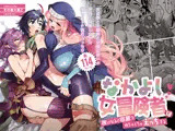 なかよし女冒険者は夜になると宿屋でめちゃくちゃえっちする