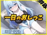 【排尿音】現役女子大生双葉すずね「1日密着！おしっこ24時！」【双葉すずね】