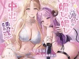 王妃と魔物の媚びっ媚び中出し誘惑【偉い王様がわる～い王妃と魔物のエッチな色仕掛けにハマり、おまんこにびゅるびゅる中出し射精をして、マゾ奴○堕ちをする話】