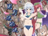 東方腹筋娘