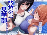 水泳部見学部を作ろう!